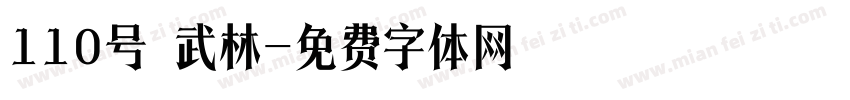 110号 武林字体转换